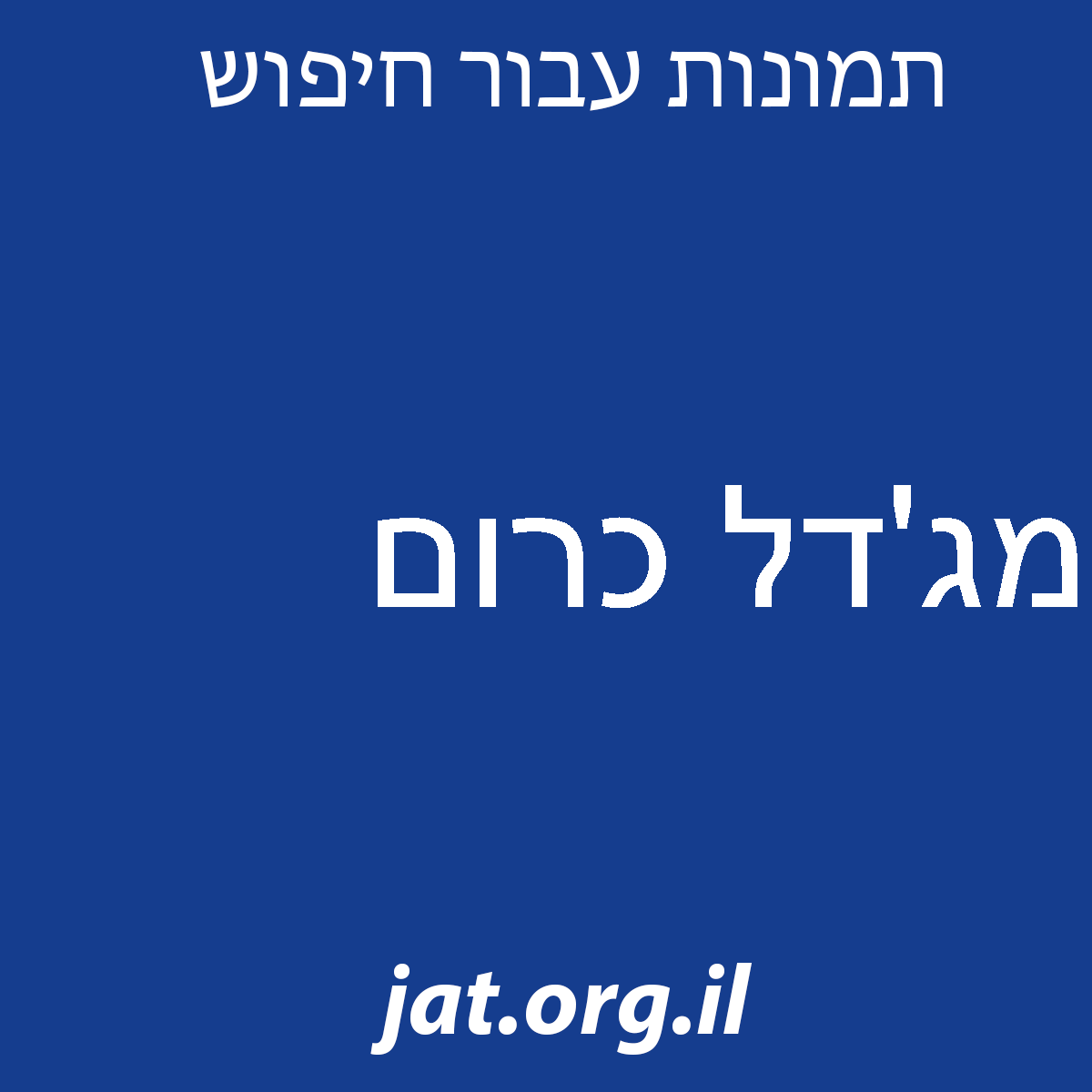 ﻿מג’דל כרום