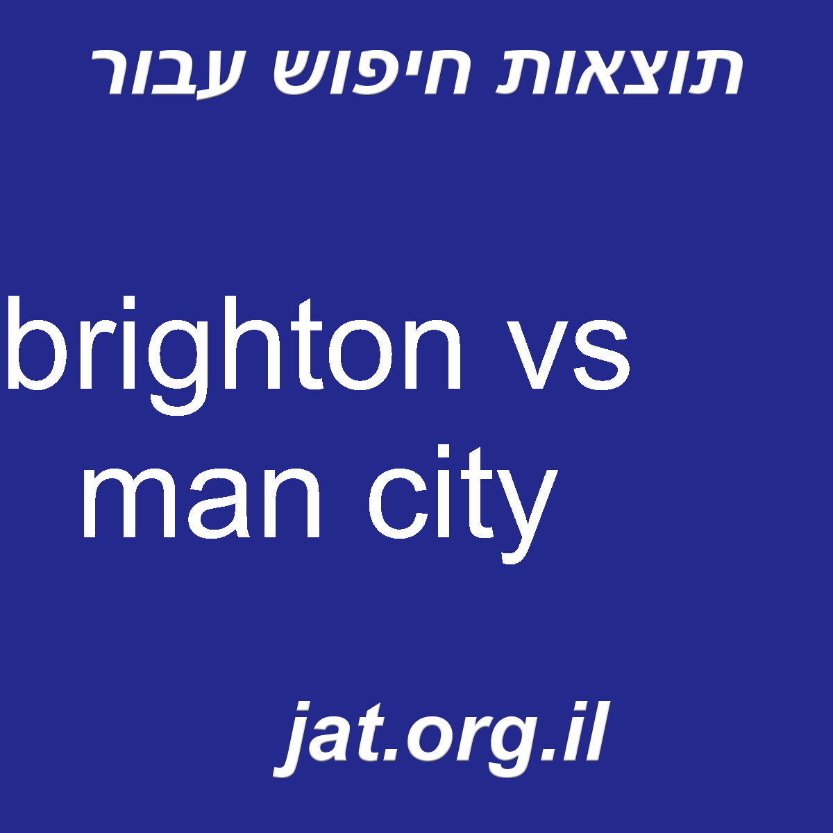 ﻿brighton vs man city