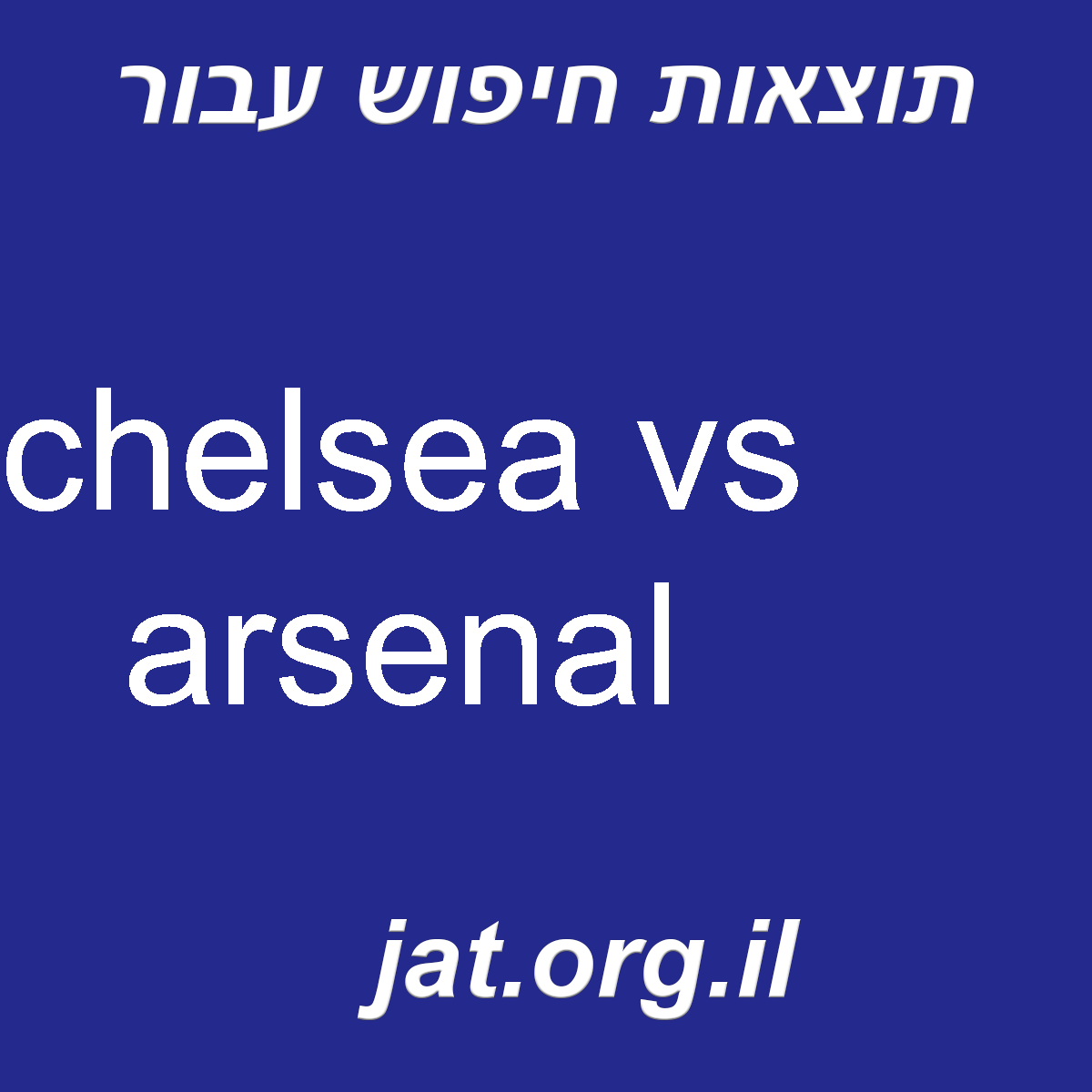 ﻿chelsea vs arsenal