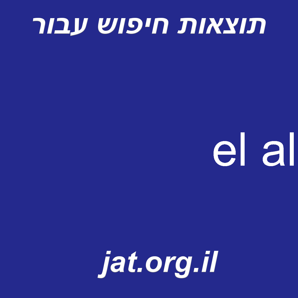 ﻿el al