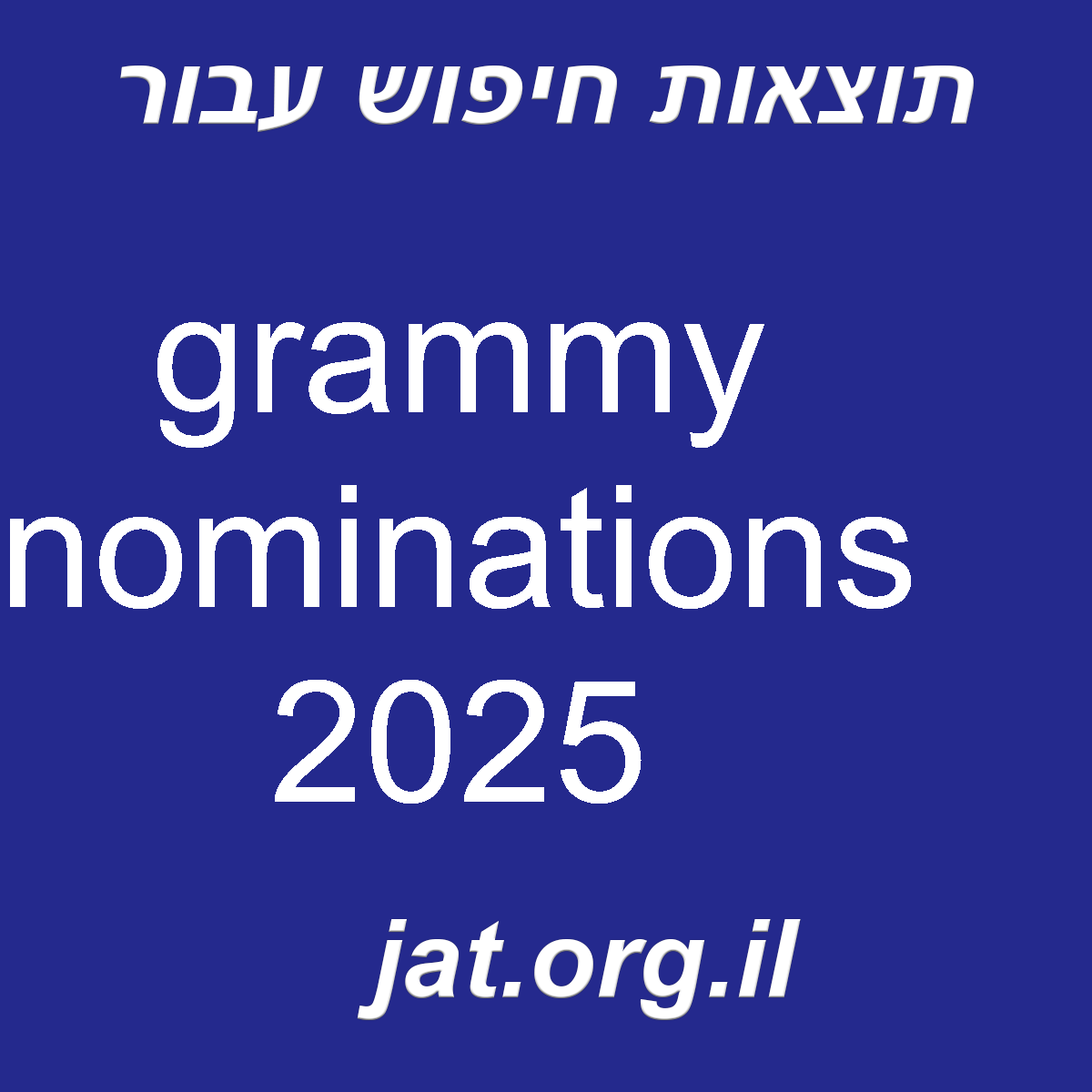 ﻿grammy nominations 2025