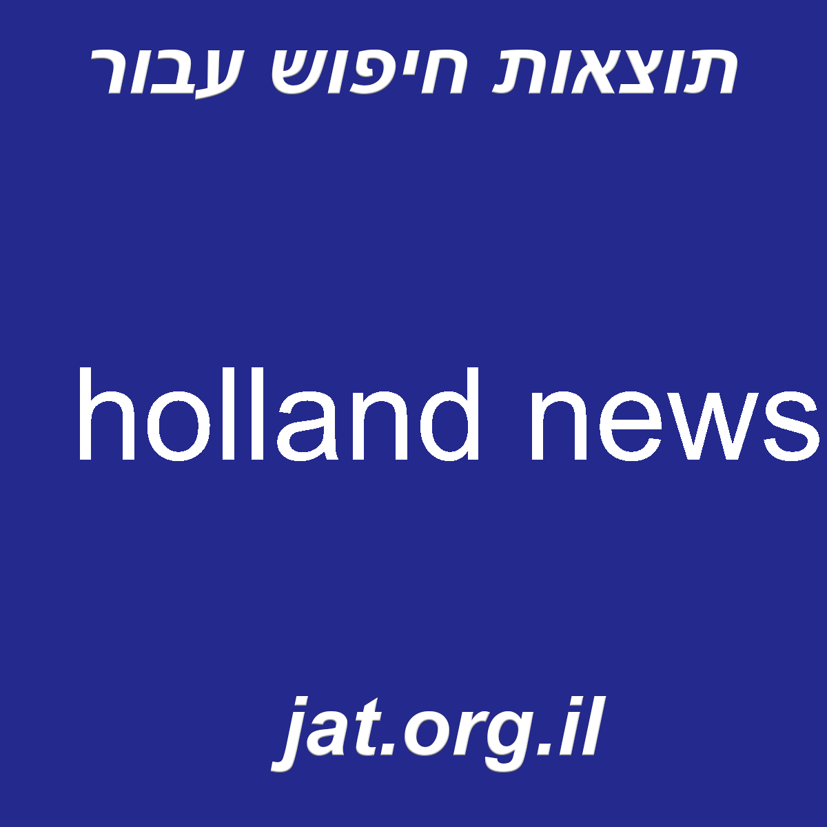 ﻿holland news