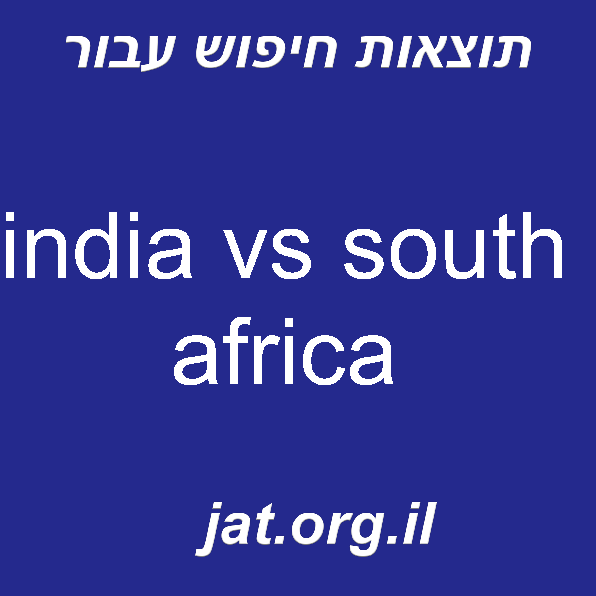 ﻿india vs south africa