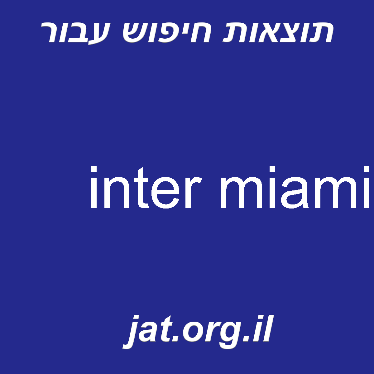 ﻿inter miami